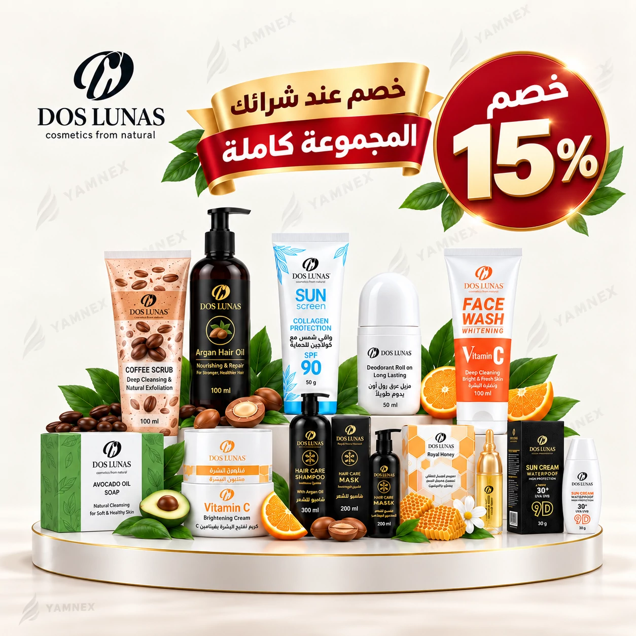 [MRK-050] باقة العناية المتكاملة 12 منتج خصم 15% DOS LUNAS
